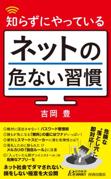 知らずにやっているネットの危ない習慣