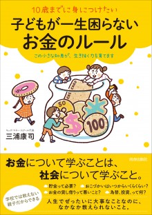 子どもが一生困らないお金のルール