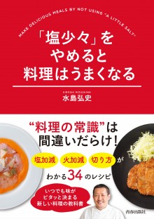 「塩少々」をやめると料理はうまくなる