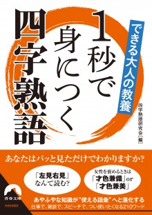 1秒で身につく四字熟語