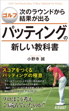 ゴルフ 次のラウンドから結果が出る パッティングの新しい教科書