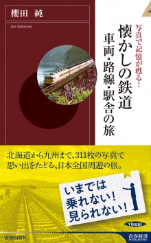 懐かしの鉄道　車両・路線・駅舎の旅