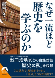 なぜ一流ほど歴史を学ぶのか