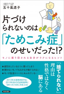 片づけられないのは「ためこみ症」のせいだった!?