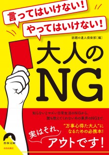 言ってはいけない！ やってはいけない！大人のＮＧ