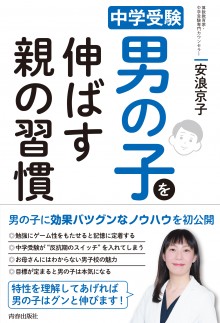 中学受験 男の子を伸ばす親の習慣