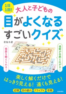 1日1回！大人と子どもの目がよくなるすごいクイズ