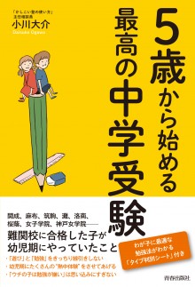 ５歳から始める最高の中学受験