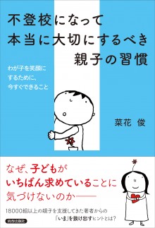 不登校になって本当に大切にするべき親子の習慣