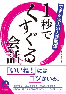 １秒でくすぐる会話