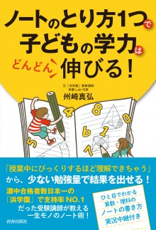 ノートのとり方１つで子どもの学力はどんどん伸びる！