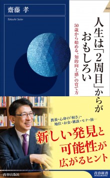 人生は「２周目」からがおもしろい