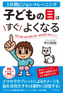 1分間ビジョン・トレーニング 子どもの目はすぐよくなる