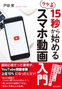 ウケるスマホ動画入門