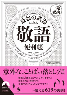 最強の武器になる「敬語」便利帳 【一発変換】