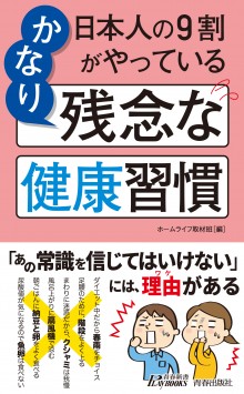 日本人の9割がやっている かなり残念な健康習慣