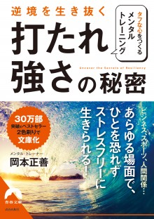 逆境を生き抜く「打たれ強さ」の秘密