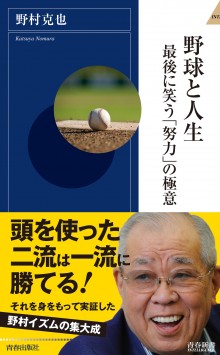 野球と人生　最後に笑う「努力」の極意