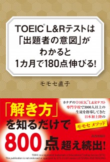 TOEIC®L＆Ｒテストは「出題者の意図」がわかると1カ月で180点伸びる！