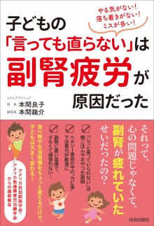 子どもの「言っても直らない」は副腎疲労が原因だった