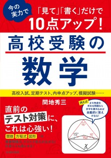 「見て」「書く」だけで今の実力で10点アップ！高校受験の数学