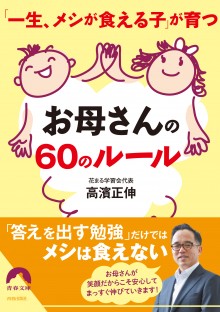 「一生、メシが食える子」が育つ　お母さんの60のルール