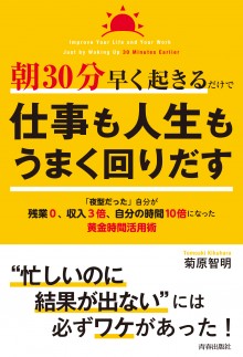 朝30分早く起きるだけで仕事も人生もうまく回りだす