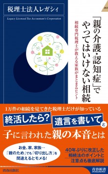 「親の介護・認知症」でやってはいけない相続