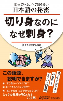 切り身なのになぜ刺身？