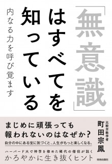 「無意識」はすべてを知っている