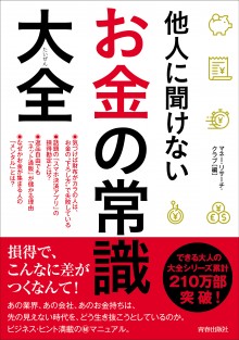 他人に聞けないお金の常識大全