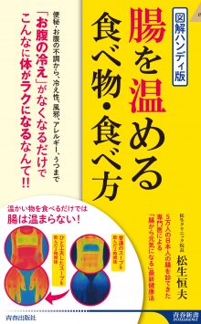 図解ハンディ版　腸を温める食べ物・食べ方