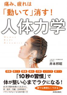 痛み、疲れは「動いて」消す！　人体力学