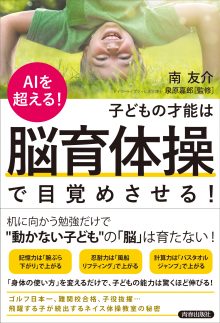 子どもの才能は「脳育体操」で目覚めさせる！