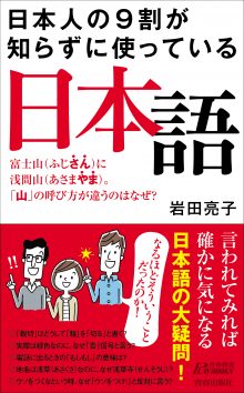 日本人の９割が知らずに使っている日本語