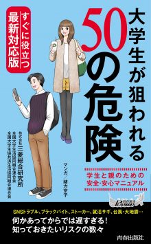 大学生が狙われる５０の危険