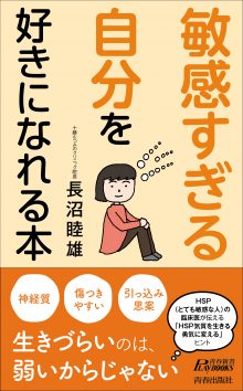 「敏感すぎる自分」を好きになれる本