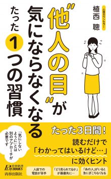 “他人の目”が気にならなくなる たった1つの習慣