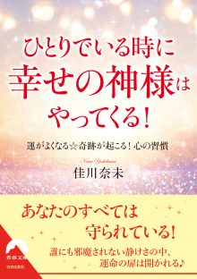 ひとりでいる時に幸せの神様はやってくる！