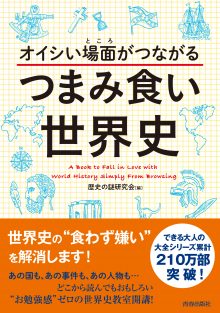 オイシい場面(ところ)がつながるつまみ食い世界史