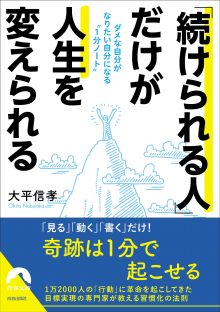 「続けられる人」だけが人生を変えられる