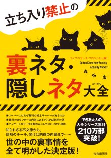 立ち入り禁止の裏ネタ・隠しネタ大全