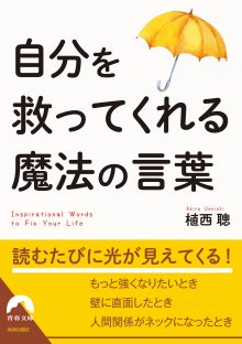 自分を救ってくれる魔法の言葉