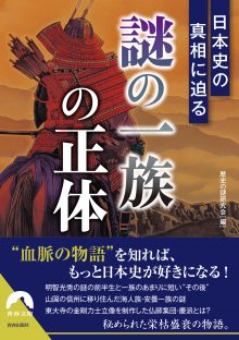 日本史の真相に迫る「謎の一族」の正体