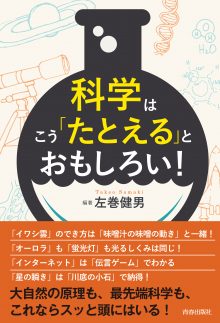 科学はこう「たとえる」とおもしろい！