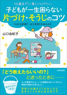 子どもが一生困らない　片づけ・そうじのコツ