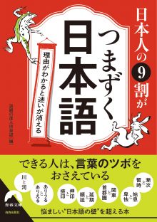 日本人の９割がつまずく日本語