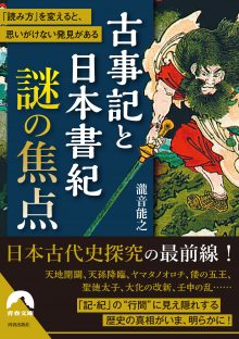 古事記と日本書紀 謎の焦点