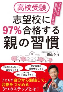 高校受験　志望校に97％合格する親の習慣