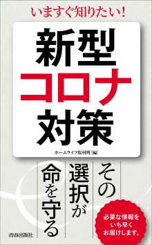 新型コロナ対策 その選択が命を守る